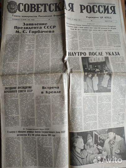 Старые газеты. Советская Россия (1991)
