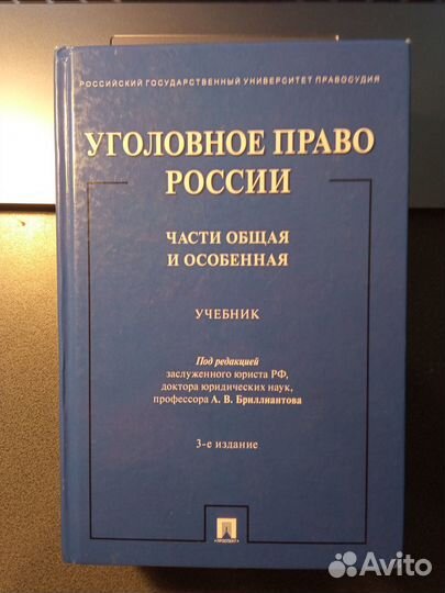 Учебник по Уголовному праву России А.В.Бриллиантов