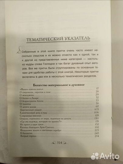 Притчи православия