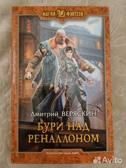 Книга Дмитрий Веряскин Бури над Реналоном