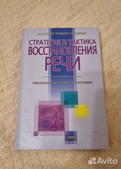 Книга Шохор-Троицкая Стратегия и тактика