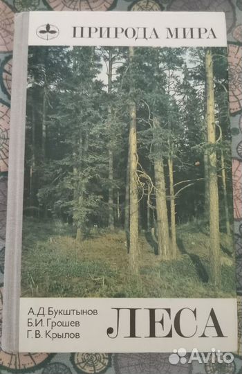 Природа мира - Леса