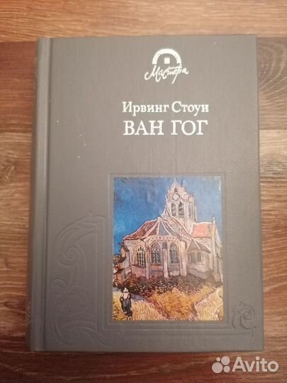 Ван Гог. Ирвинг Стоун