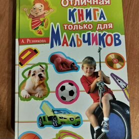 Отличная книга только для мальчиков А.Резникова