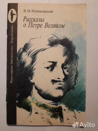 В.И.Новаковский. Рассказы о Петре Великом