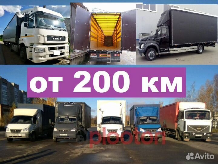 Грузоперевозки 1 3 5 10 20 тонн. Газель. Межгород