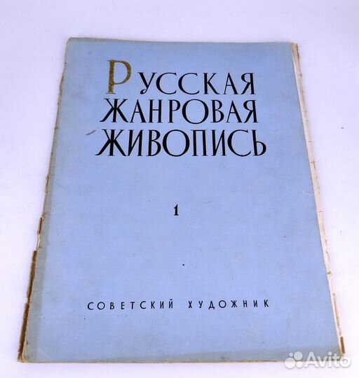 Альбом. Русская жанровая живопись. Выпуск 1. 20 ре