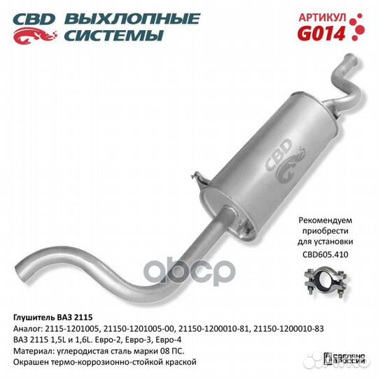 Глушитель /2115/ G014 CBD