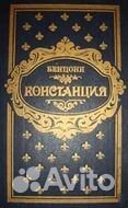 Констанция книга жюльетта бенцони