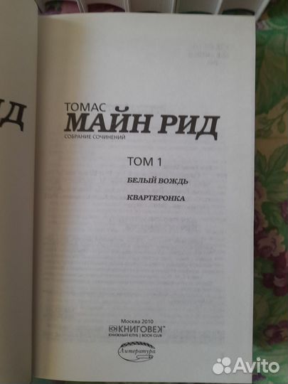 Майн Рид собрание сочинений