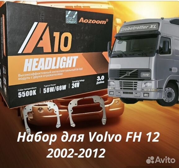 Би лед линзы Aozoom 24V на Volvo FH 12 2002- 2012