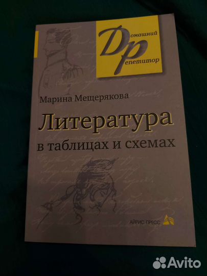 Литература в таблицах и схемах Марина Мещерякова