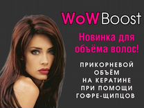 Прикорневой объем WoWBoost