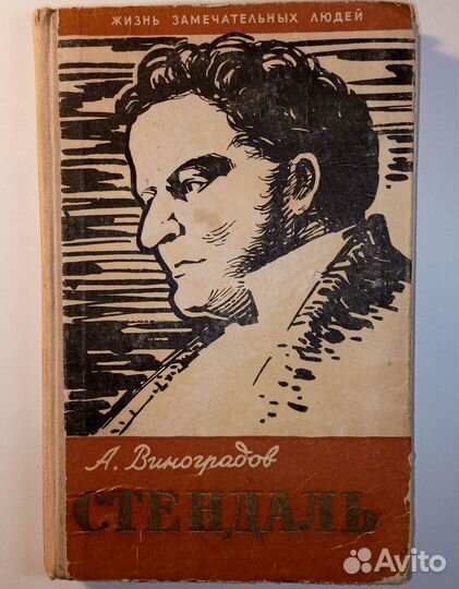 Стендаль и его время.А.Виноградов.С фото и картой