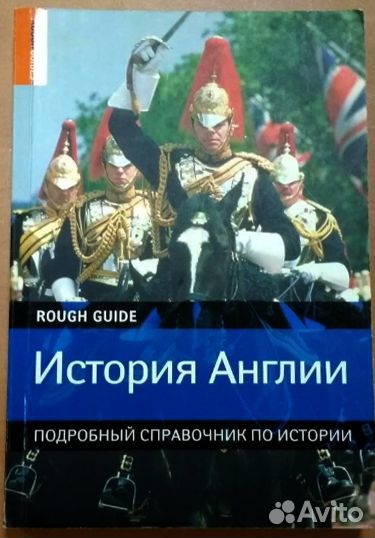Книги по истории Англии Британии