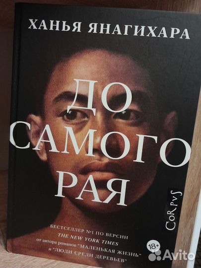 До самого рая.Ханья Янагихара