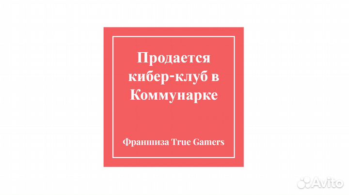 Компьютерный клуб с выручкой 800 000+ в месяц
