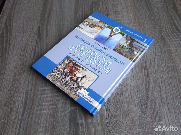 Загладин История Нового времени 9 класс Учебник 22