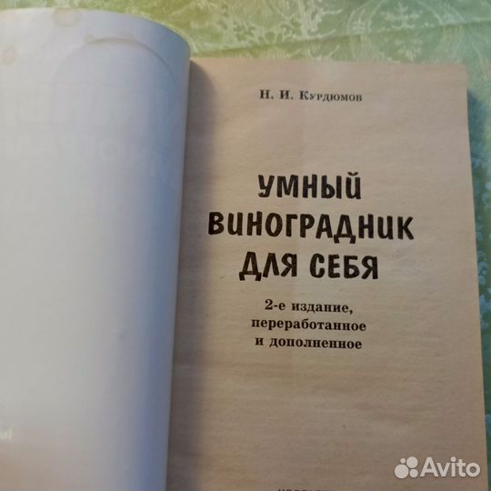 Умный виноградник для себя Курдюмов Н.И