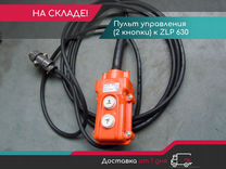 Пульт управления к люльке ZLP-630