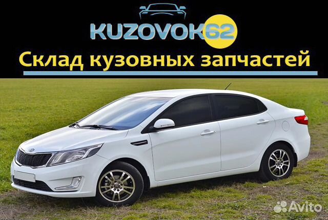 Комплект кузовных запчастей в Цвет Кия рио