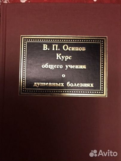 Осипов Курс общего учения о душевных болезнях