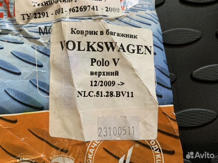 Volkswagen Polo Коврик в багажник