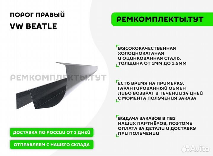 Порог правый VW Beatle