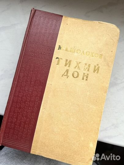 Книга тихий дон