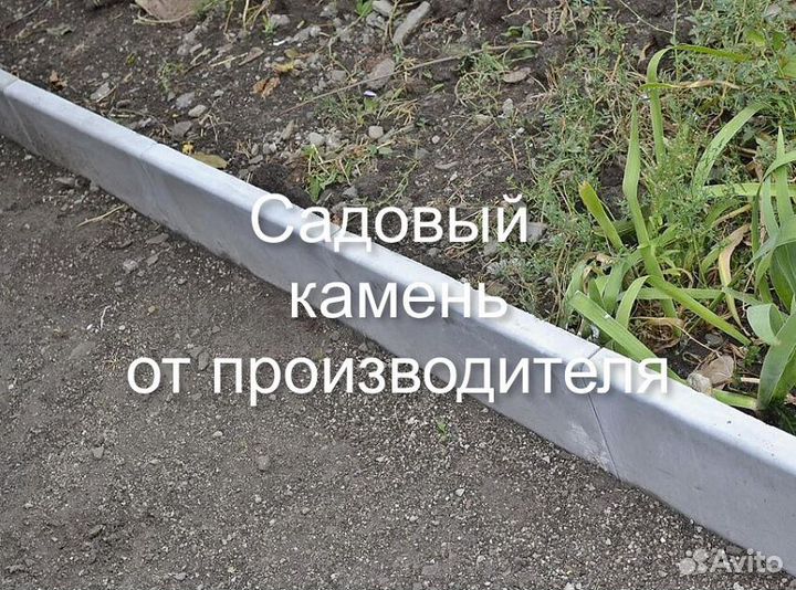 Камни бордюрные огородные