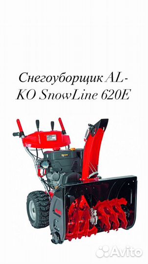 Снегоуборщик AL-KO SnowLine 620E
