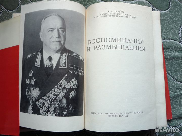 Жуков Воспоминания и размышления 1969