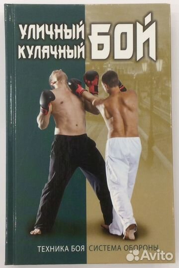 Книга И.В. Сергиенко «Уличный кулачный бой»
