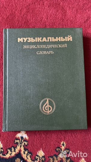 Музыкальный энциклопедический словарь СССР