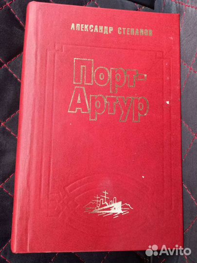 Книга Порт Артур