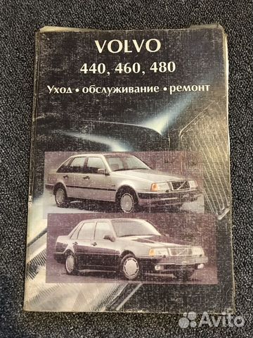 Руководство по ремонту Volvo 440, 460, 480