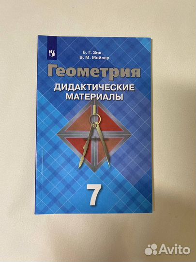 Дидактические материалы 7 класс геометрия Зив