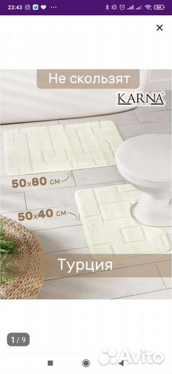 Коврики для ванной и туалета