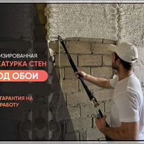 Механизированная штукатурка стен,потолков,откосов, Барнаул