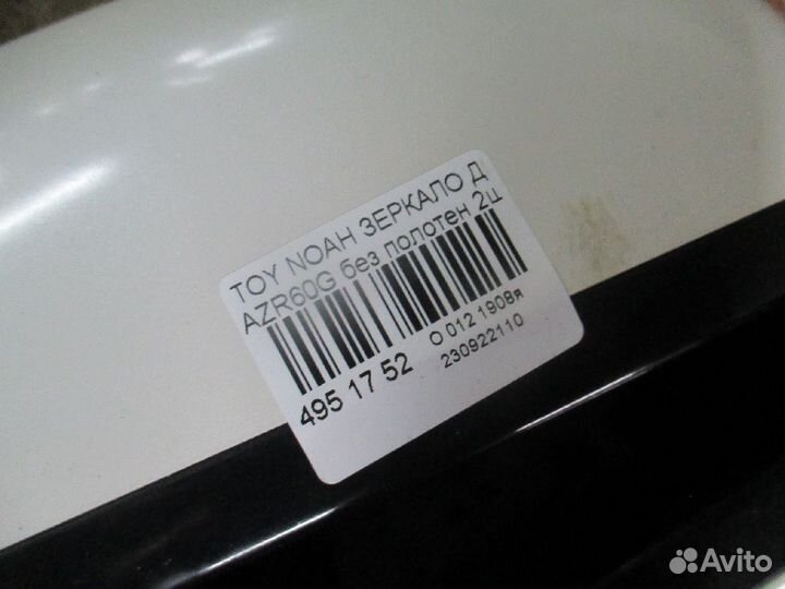 Зеркало пара Toyota Noah AZR60G