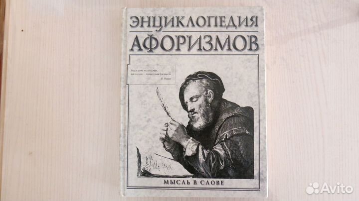 Энциклопедия афоризмов