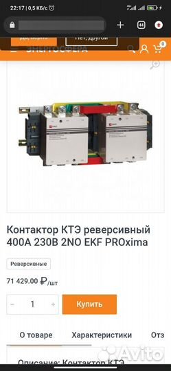 Контактор реверсивный 400А