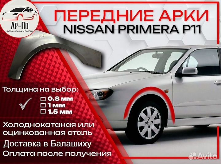 Ремонтные арки на Nissan primera P10