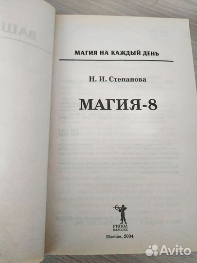 Наталья Степанова. Магия 8