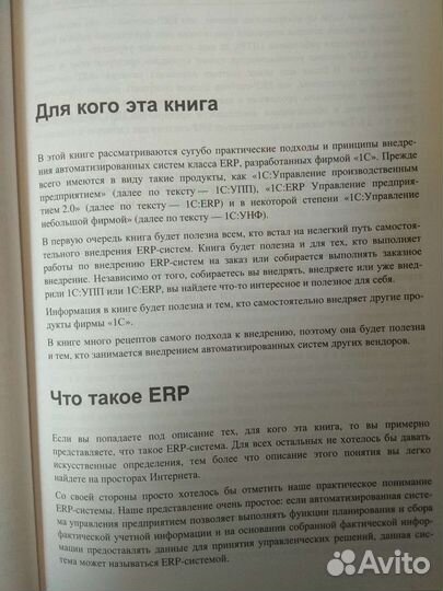 Книга Внедрение ERP решений на 1С предприятие 8
