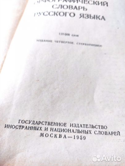 Орфографический словарь русского языка СССР 1959 г