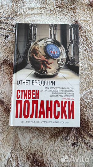Книгу Отчёт Брэдбери Стивен Полански