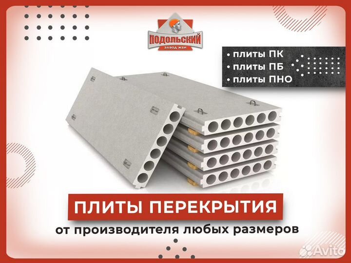 Плиты перекрытия