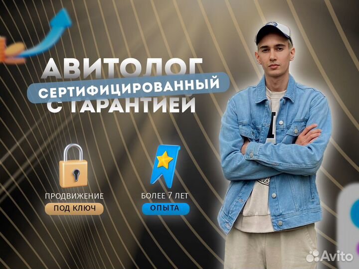Авитолог / Услуги Авитолога. Реально разбираюсь