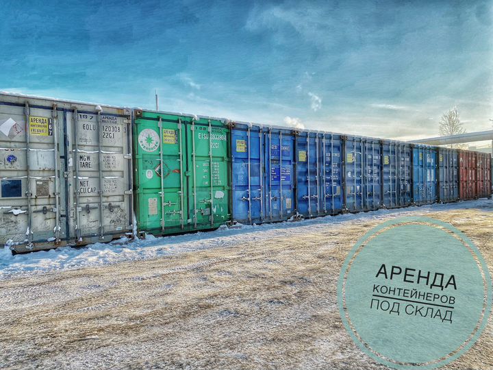 Аренда контейнера под склад